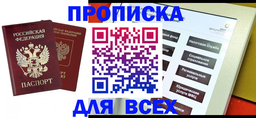 прописка 2025 в Новосибирской области