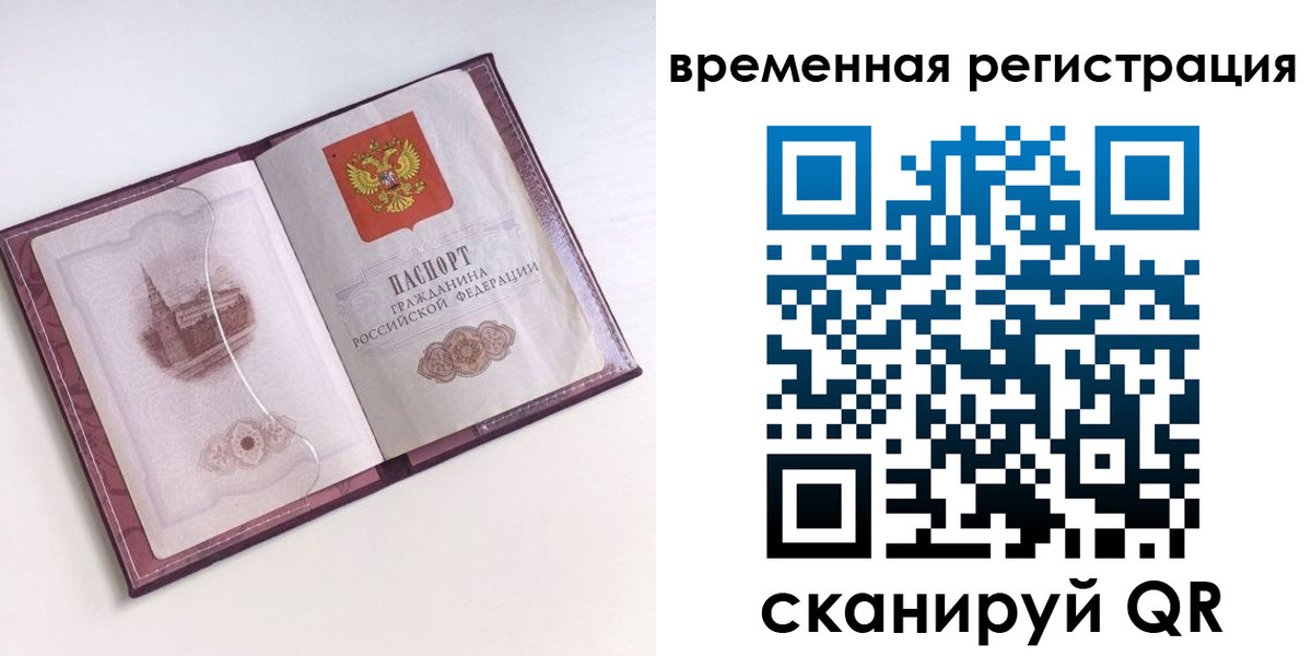 временная регистрация в Новосибирской области